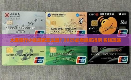 大连银行小额贷款需求