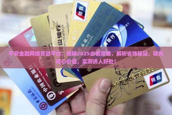 平安金融网络贷款平台 平安金融网络贷款平台