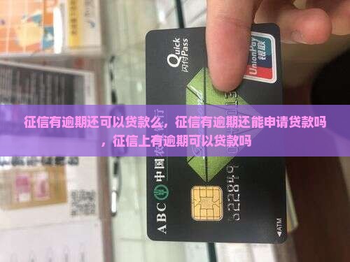 征信有逾期还可以贷款么