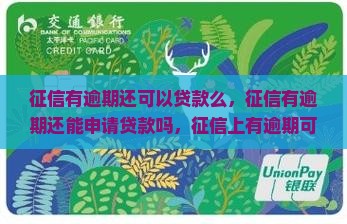 征信有逾期还可以贷款么