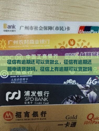 征信有逾期还可以贷款么