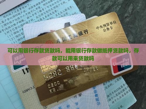 可以用银行存款贷款吗