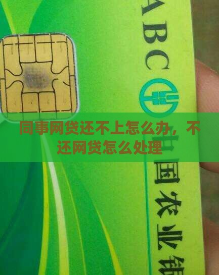 同事网络贷款还不上