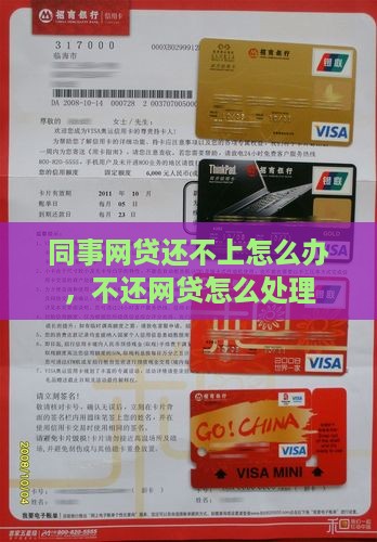 同事网络贷款还不上