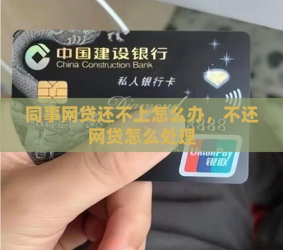 同事网络贷款还不上