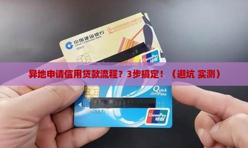异地申请信用贷款流程
