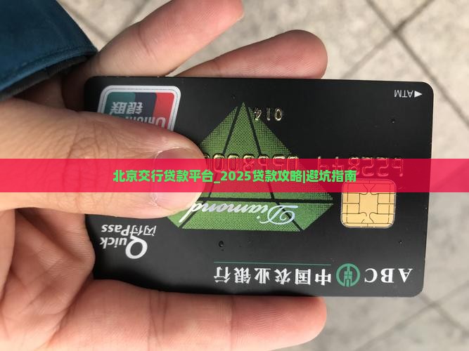 北京交行贷款平台 北京交行贷款平台