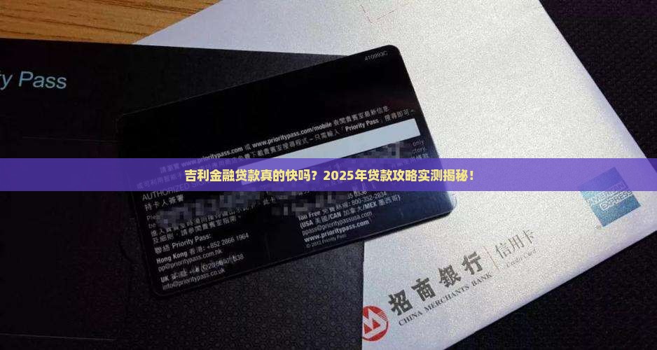 吉利金融公司贷款快吗