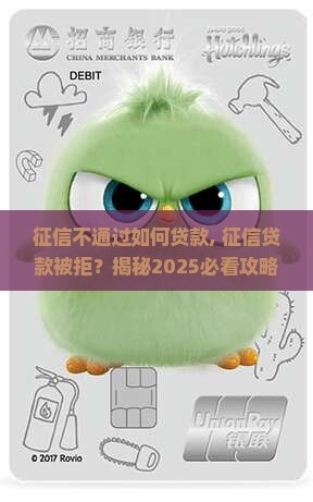 征信不通过如何贷款