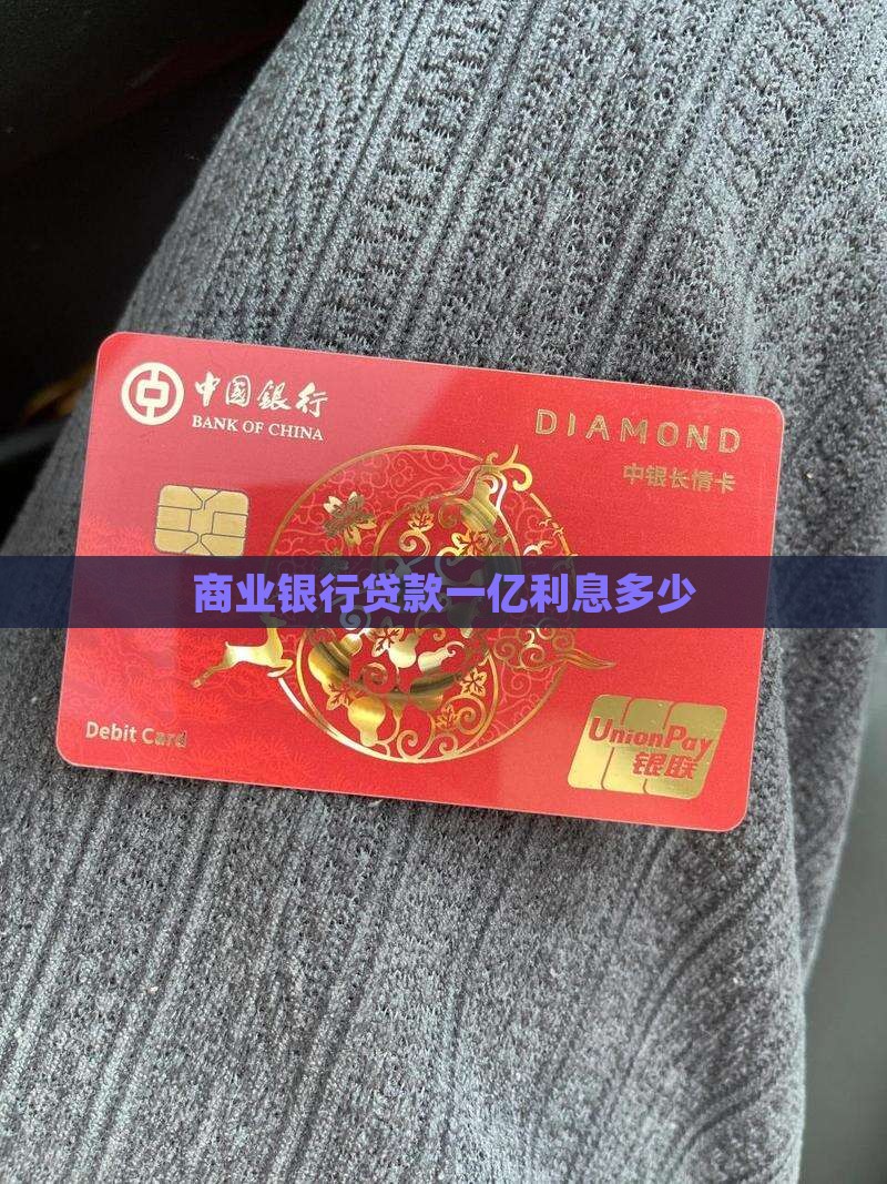 商业银行贷款一亿利息 商业银行贷款一亿利息