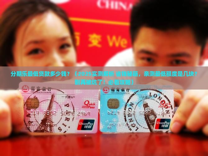 分期乐最低贷款多少钱 分期乐最低贷款多少钱