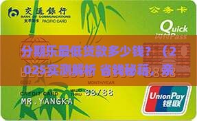 分期乐最低贷款多少钱 分期乐最低贷款多少钱
