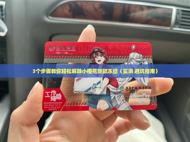小橙花贷款冻结怎么解除