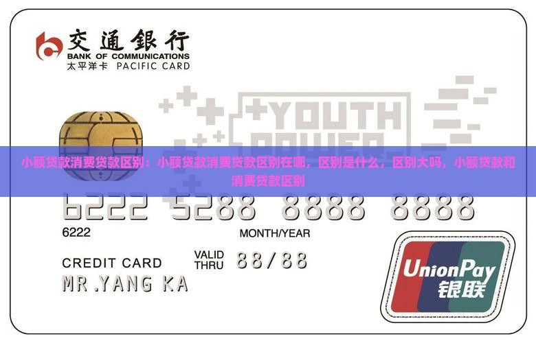 小额贷款消费贷款区别