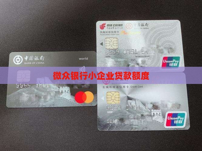 微众银行小企业贷款额度