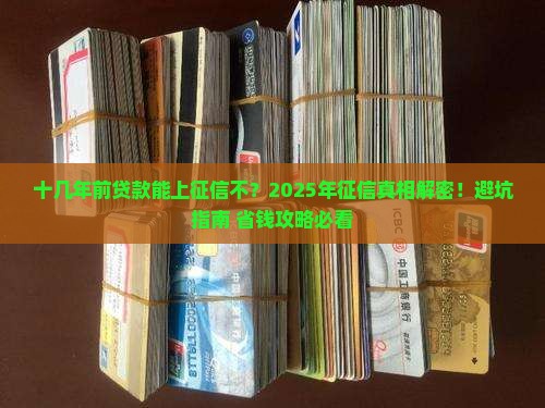 十几年前贷款能上征信不