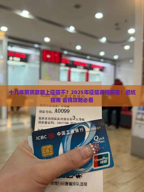 十几年前贷款能上征信不