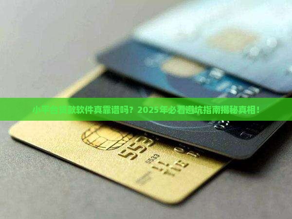 小平台贷款软件是真的吗