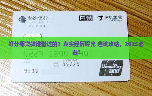 好分期贷款谁借过的