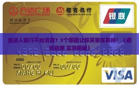 当法人银行不给贷款