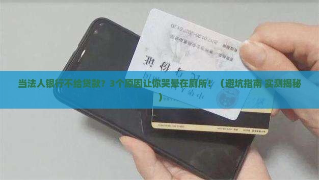 当法人银行不给贷款