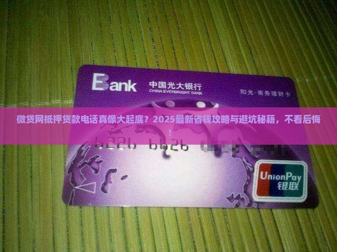 微贷网抵押贷款电话