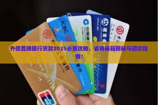外债置换银行贷款