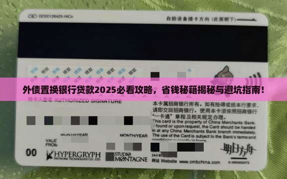 外债置换银行贷款