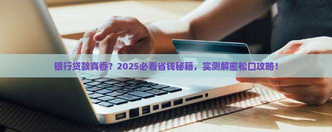 到银行贷款比较松
