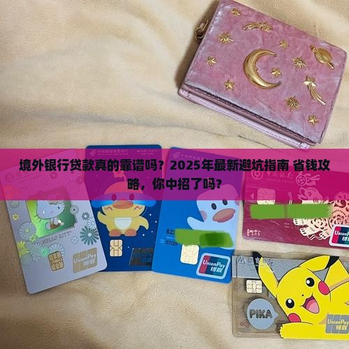 境外银行发放贷款