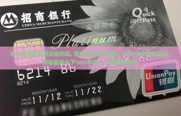 怎么提前还款贷款最划算