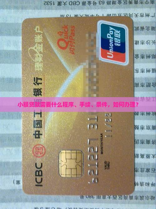 小额贷款需要什么程序