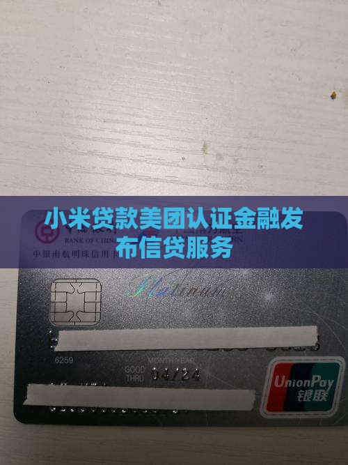 小米贷款美团认证