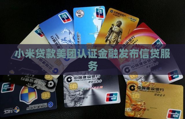 小米贷款美团认证