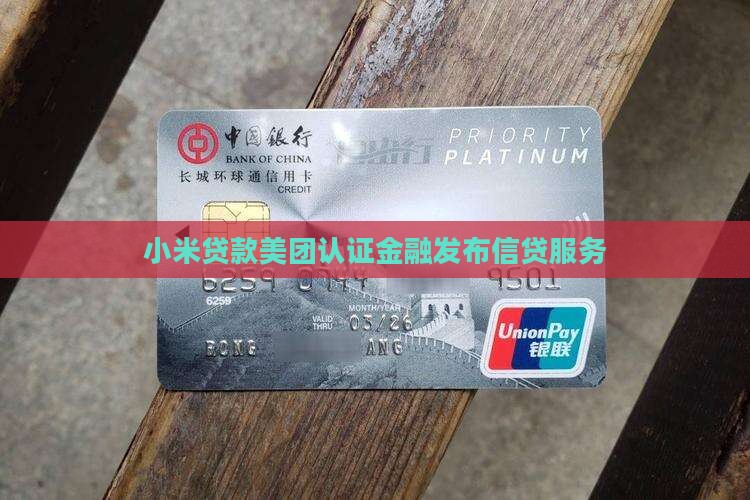 小米贷款美团认证