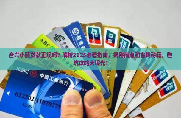 合兴小额贷款正规吗