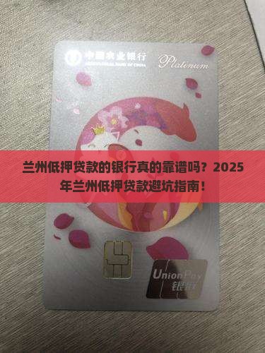 兰州低押贷款的银行