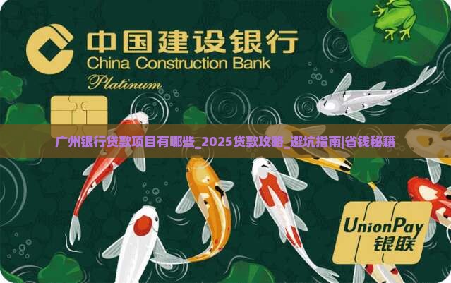广州银行贷款项目有哪些