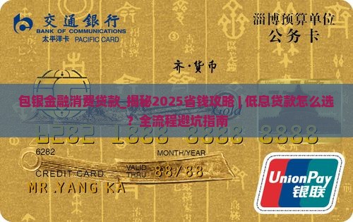 包银金融消费贷款