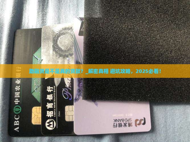 助融贷是不是真的贷款
