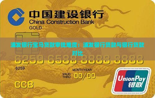 宝马浦发银行贷款好批吗