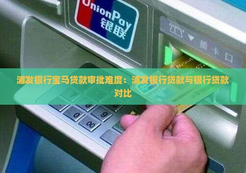 宝马浦发银行贷款好批吗
