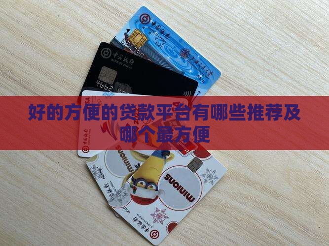 好的方便的贷款平台