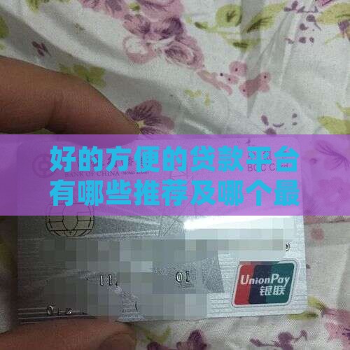 好的方便的贷款平台