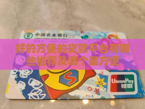 好的方便的贷款平台