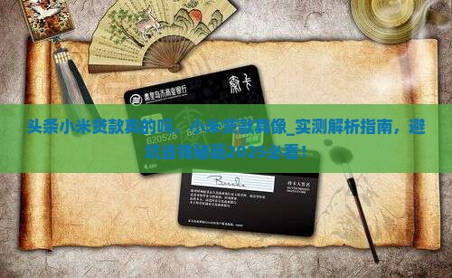 头条小米贷款真的吗