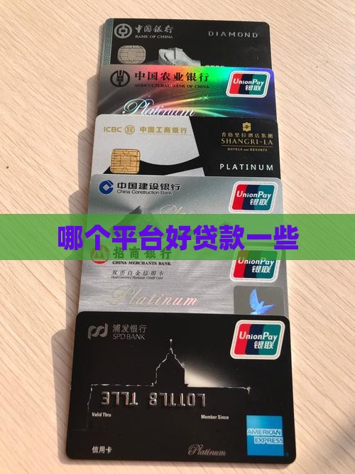 哪个平台好贷款一些