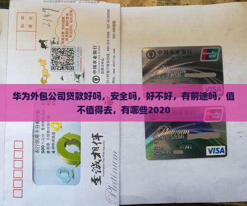 华为外包公司贷款好吗