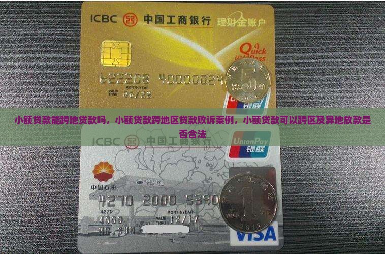 小额贷款能跨地