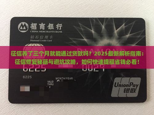 征信养了三个月就能通过贷款了吗